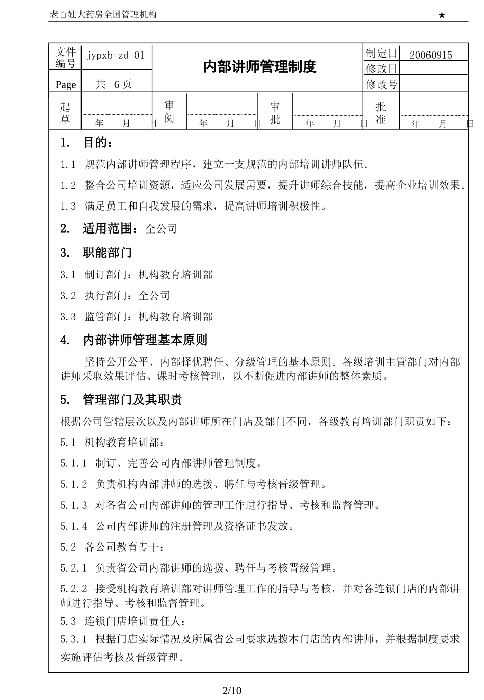 2025药房管理资料：lbx-01内部讲师管理制度.ppt_第2页