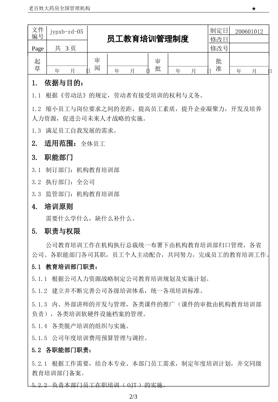 2025药房管理资料：lbx-03员工教育管理制度.ppt_第2页