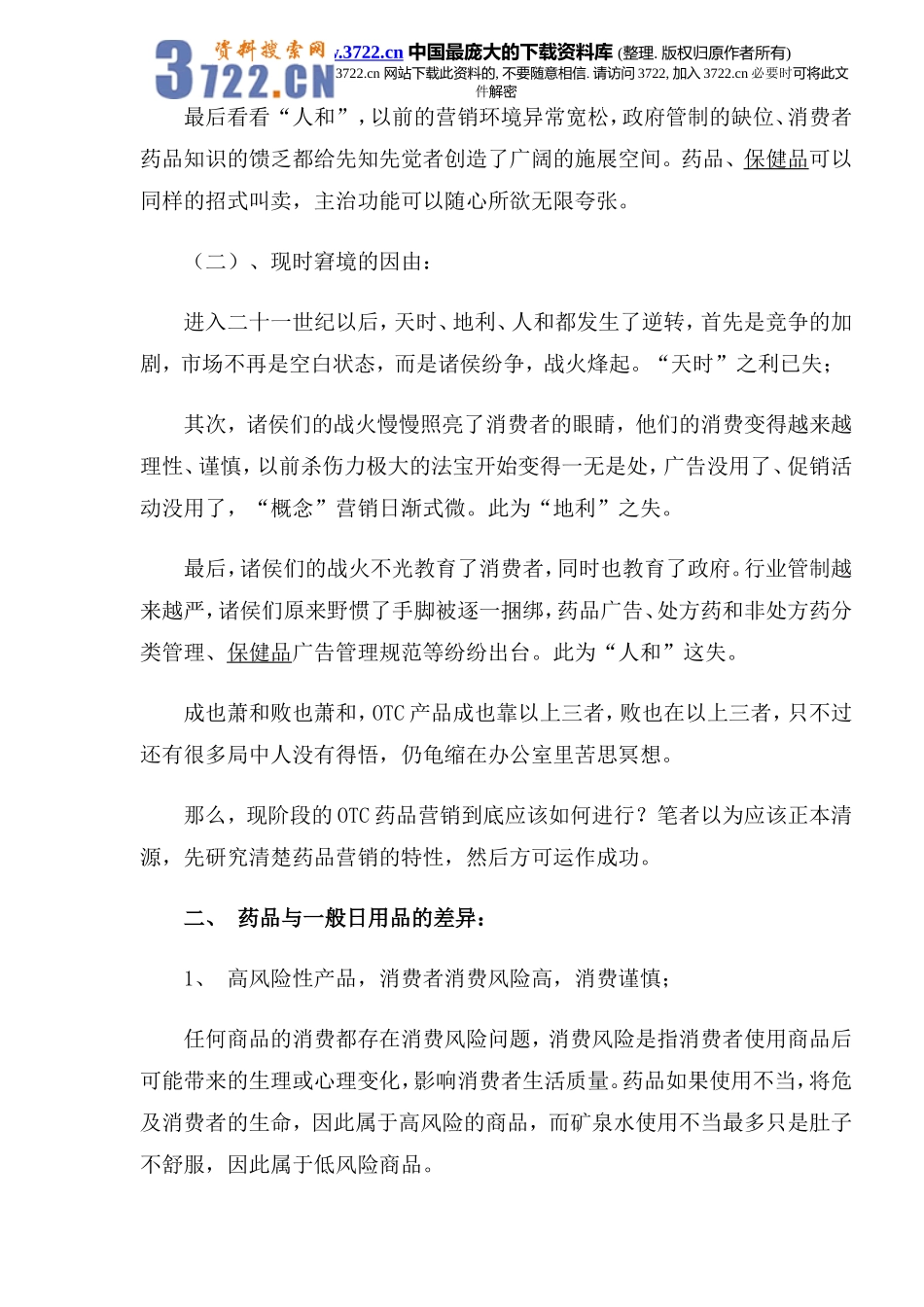 2025药房管理资料：OTC广告产品营销之路.doc_第2页