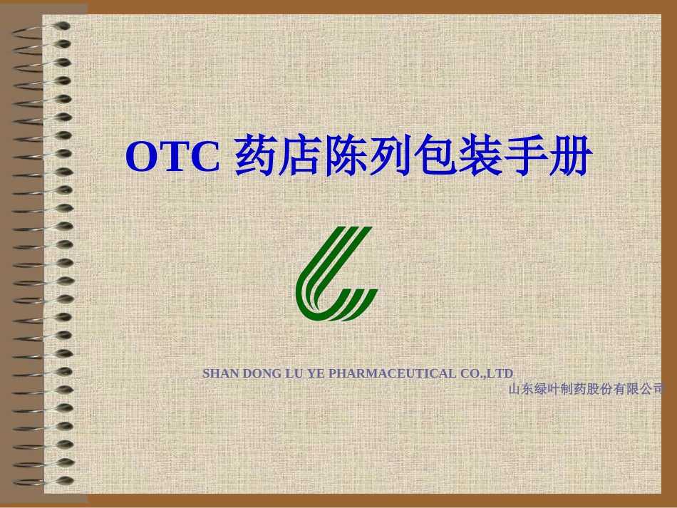 2025药房管理资料：OTC药店陈列包装手册.ppt_第1页