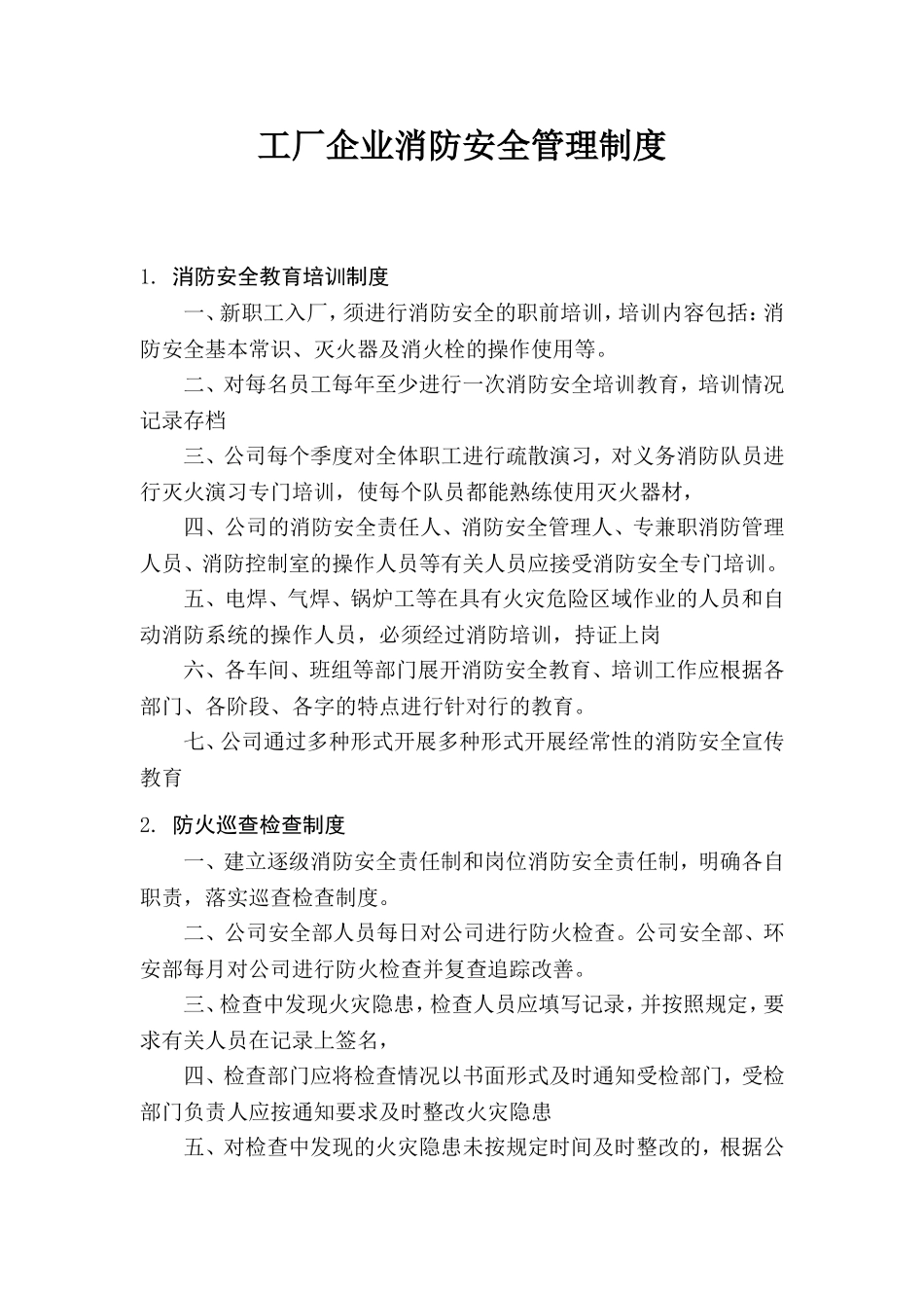 2025消防管理资料：1. 工厂企业消防安全管理制度.doc_第2页
