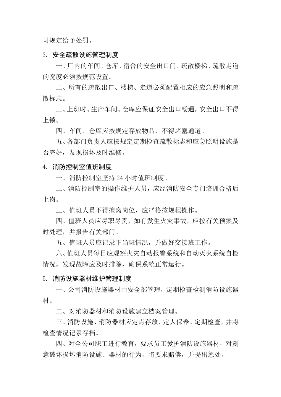 2025消防管理资料：1. 工厂企业消防安全管理制度.doc_第3页