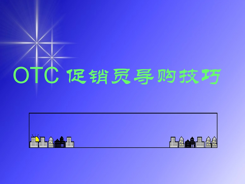 2025药房管理资料：OTC药店促销员导购技巧.ppt_第2页