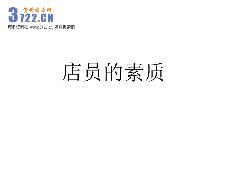 2025药房管理资料：OTC药店店员的素质.ppt_第1页