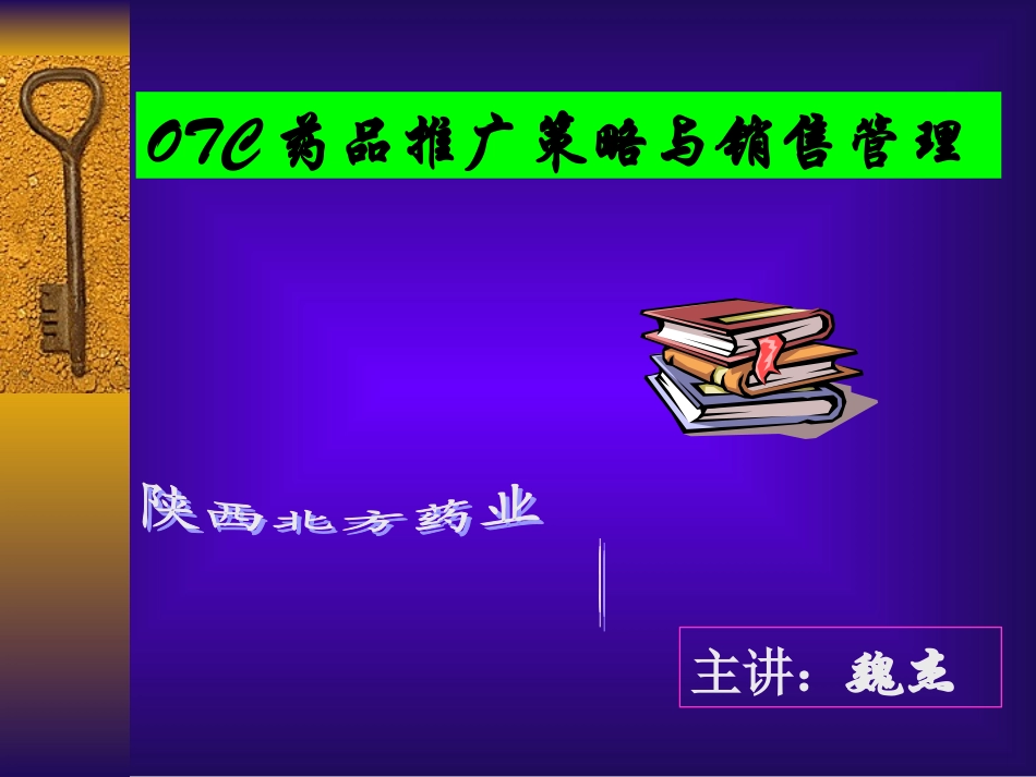 2025药房管理资料：OTC药品推广策略与销售管理.ppt_第1页