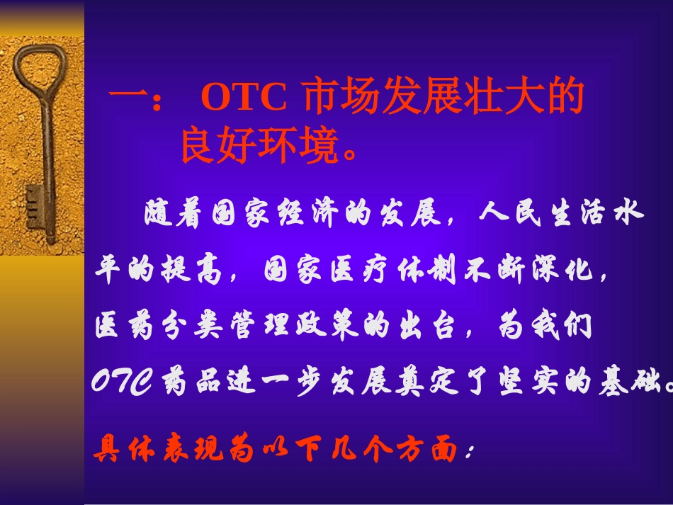 2025药房管理资料：OTC药品推广策略与销售管理.ppt_第3页