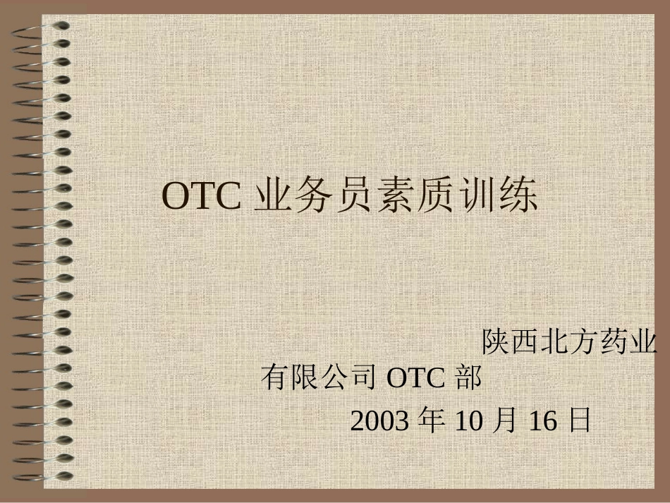 2025药房管理资料：OTC业务员素质训练.ppt_第1页