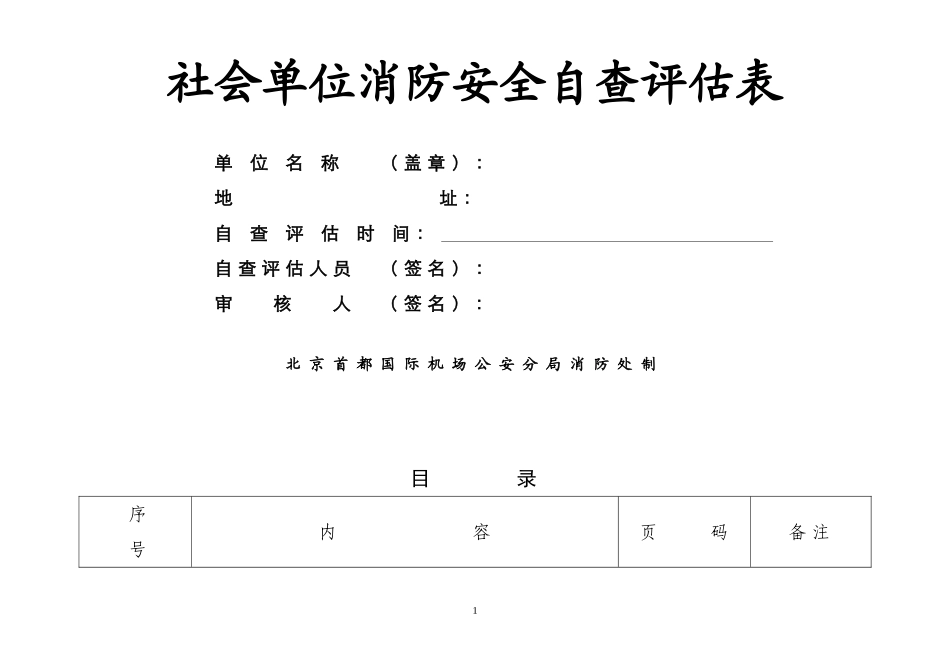 2025消防管理资料：2.消防安全自查评估表.doc_第1页