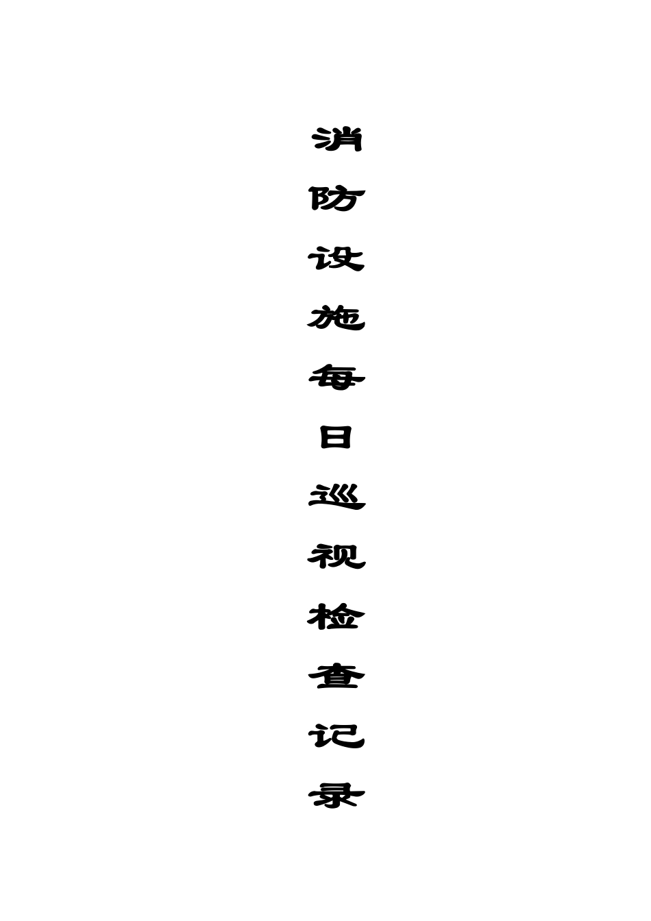 2025消防管理资料：2-消防设施每日巡查记录本.doc_第1页