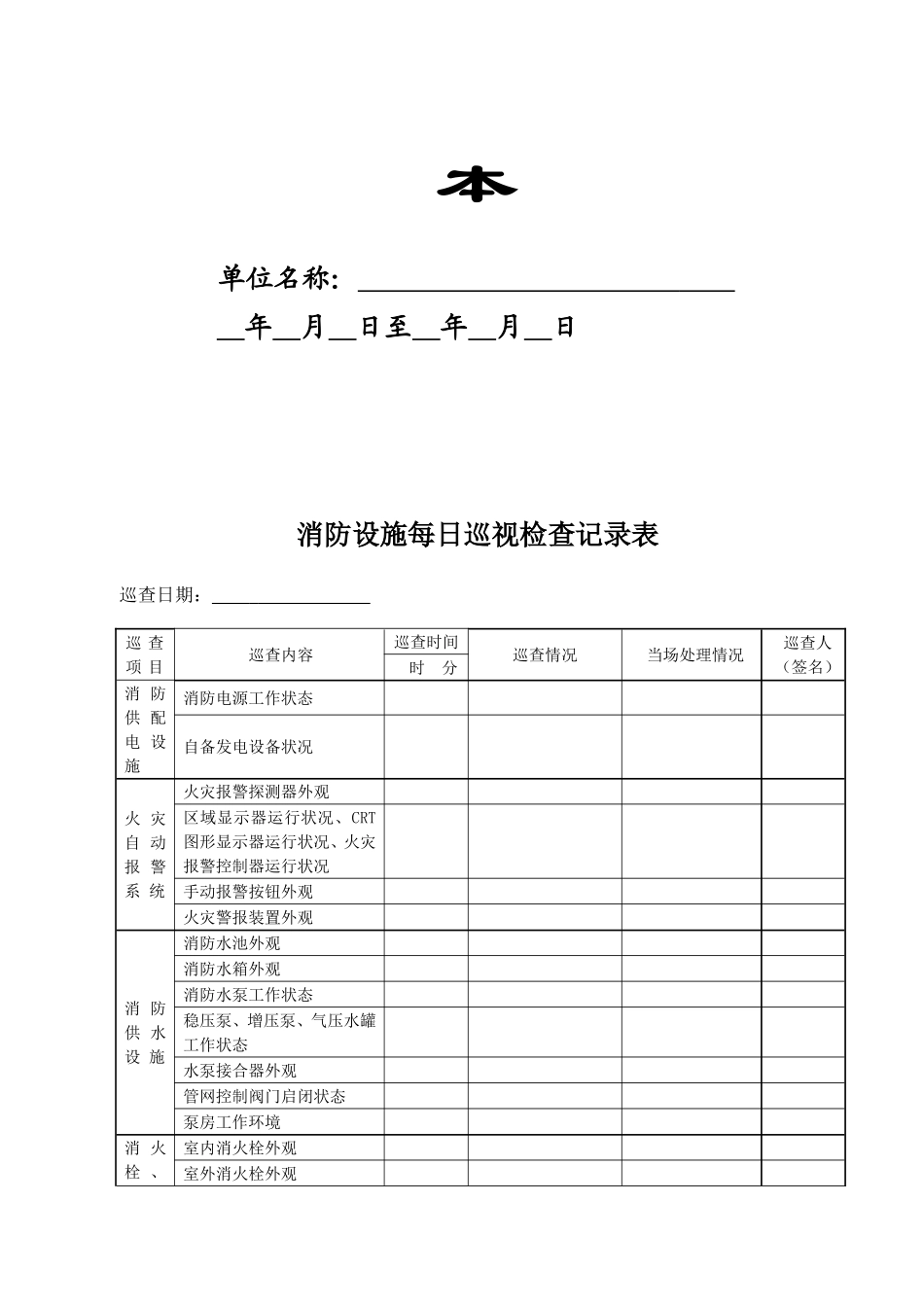 2025消防管理资料：2-消防设施每日巡查记录本.doc_第2页