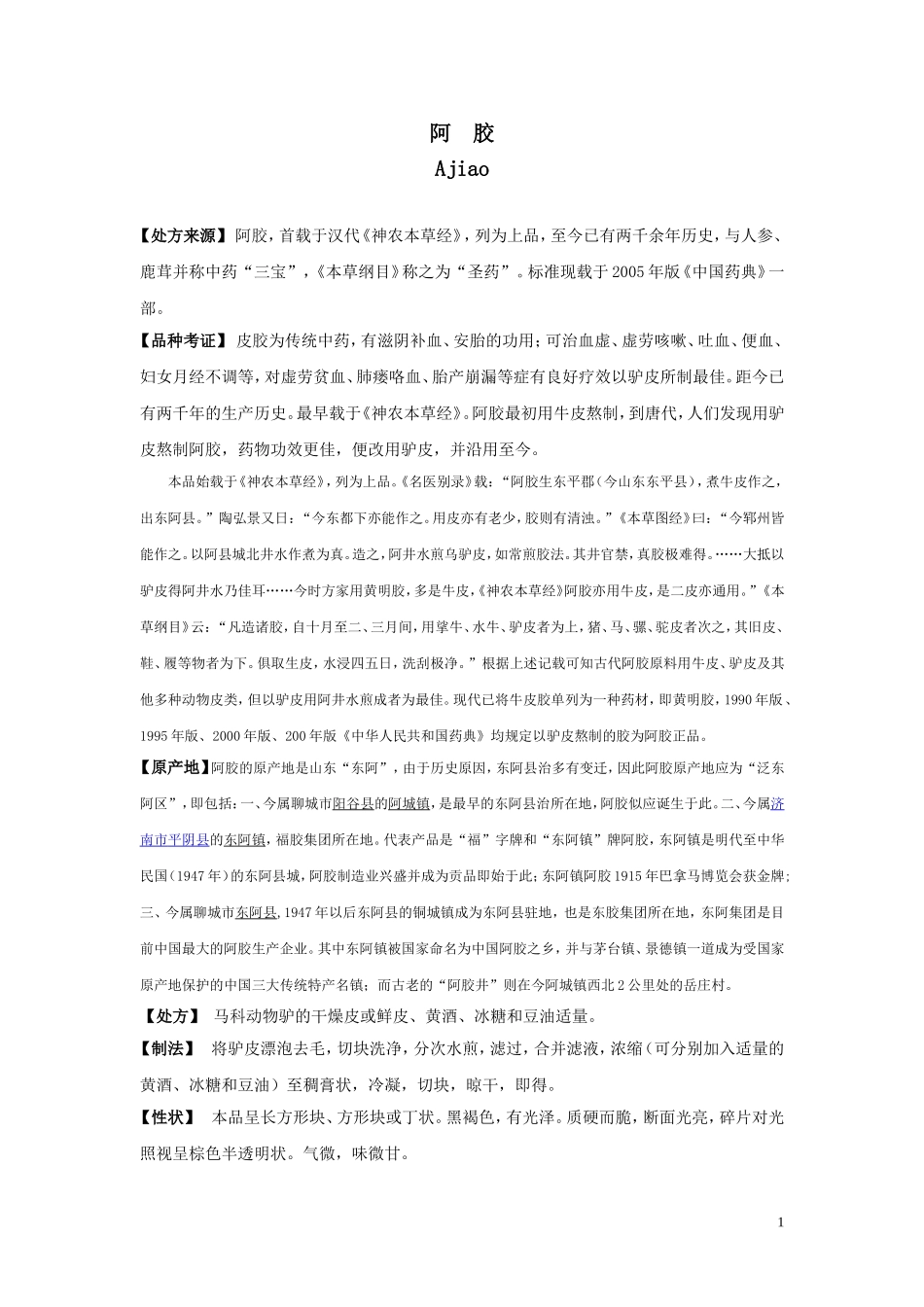 2025药房管理资料：阿胶资料..doc_第1页