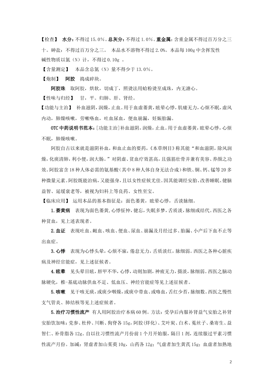 2025药房管理资料：阿胶资料..doc_第2页