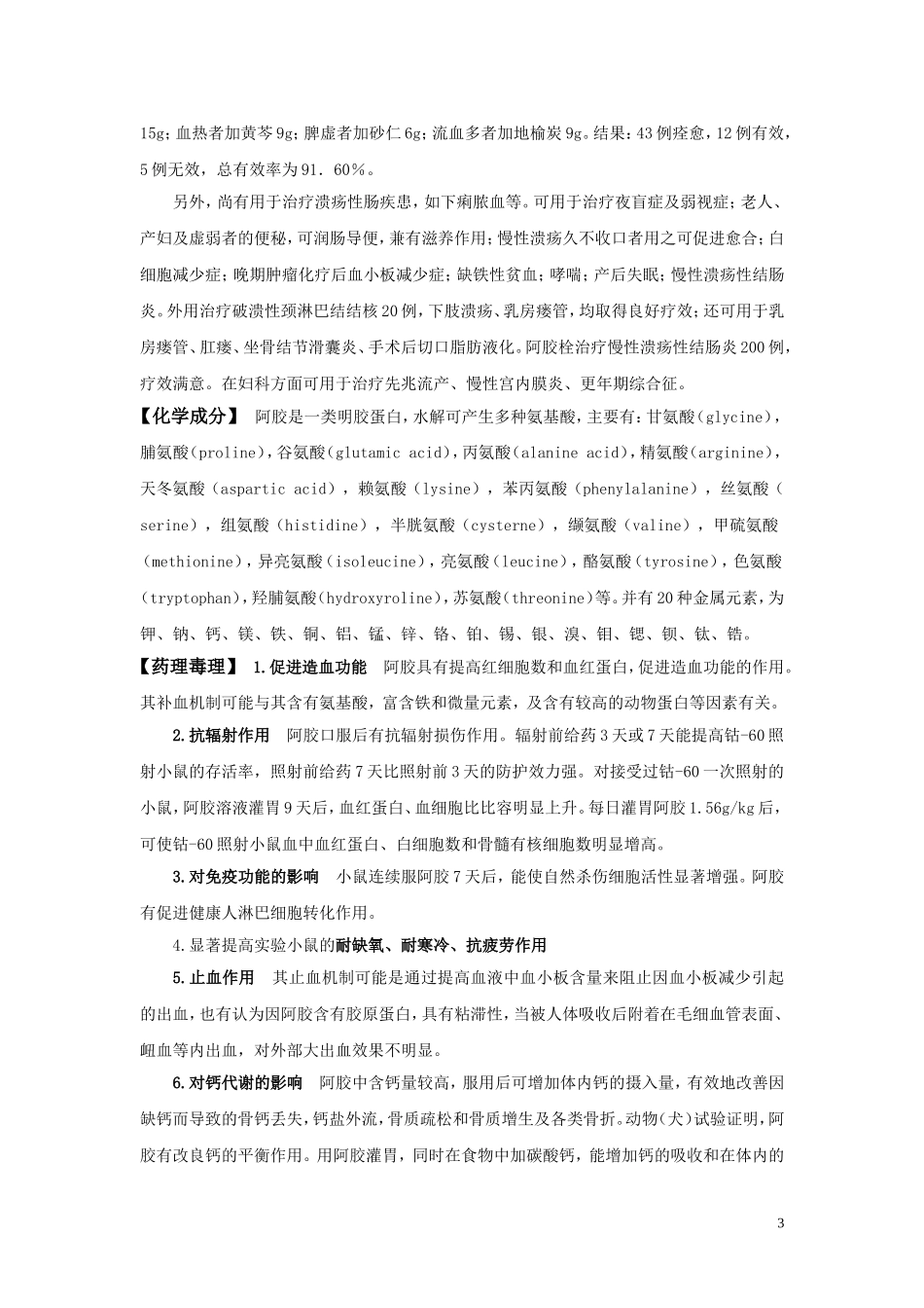 2025药房管理资料：阿胶资料..doc_第3页