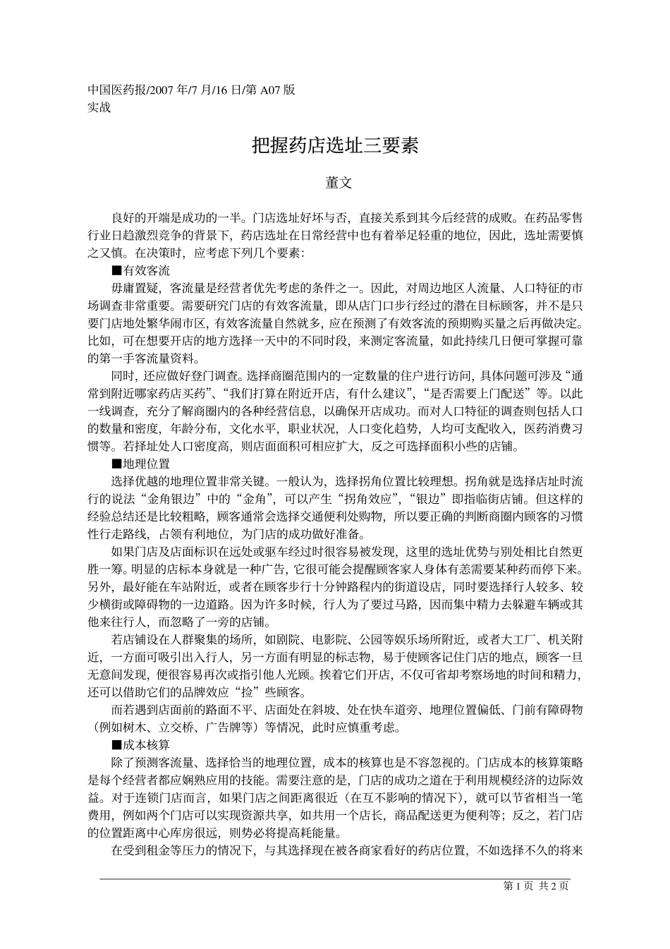 2025药房管理资料：把握药店选址三要素.pdf_第1页