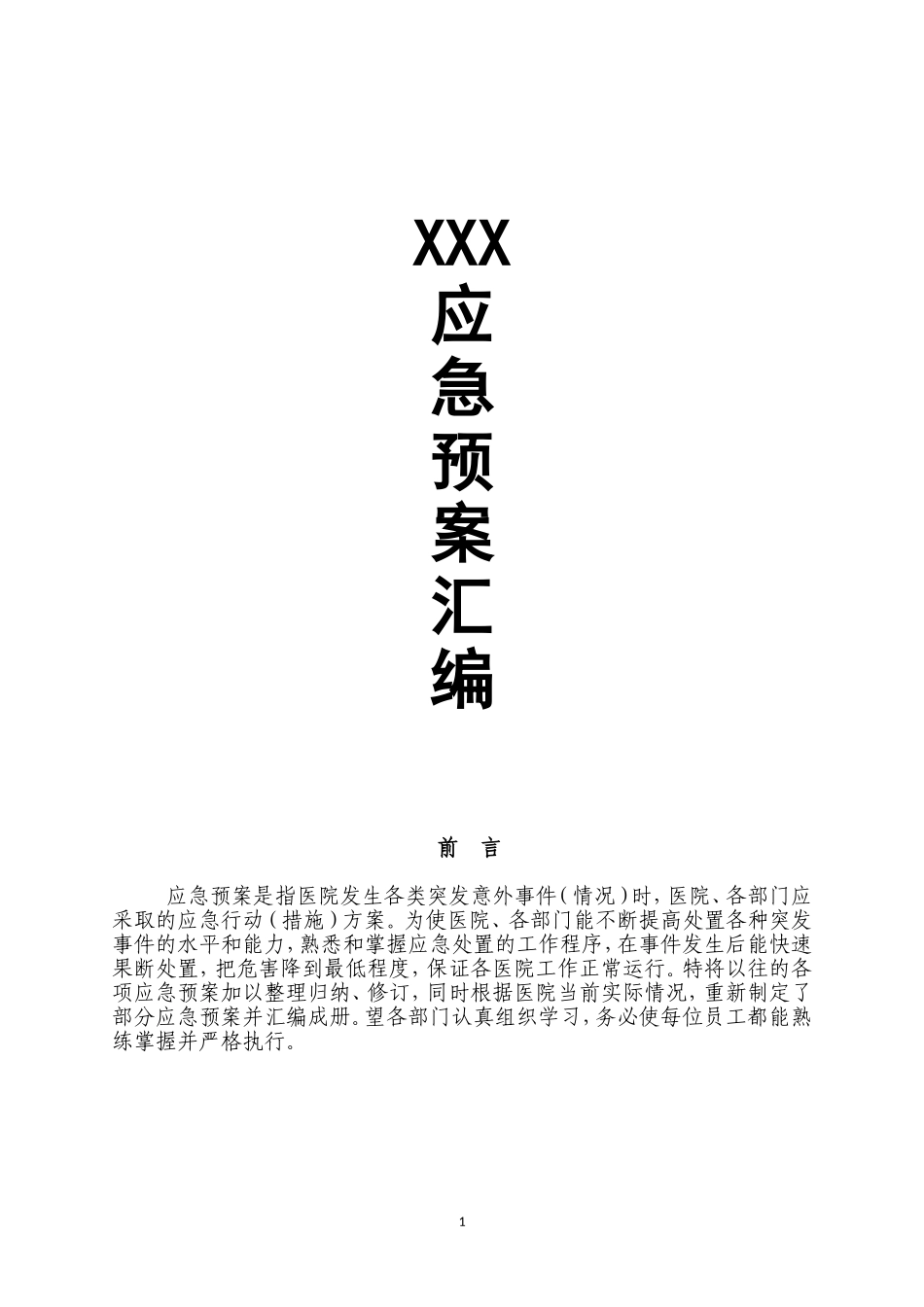 2025消防管理资料：3.医院各类应急预案汇编.doc_第1页
