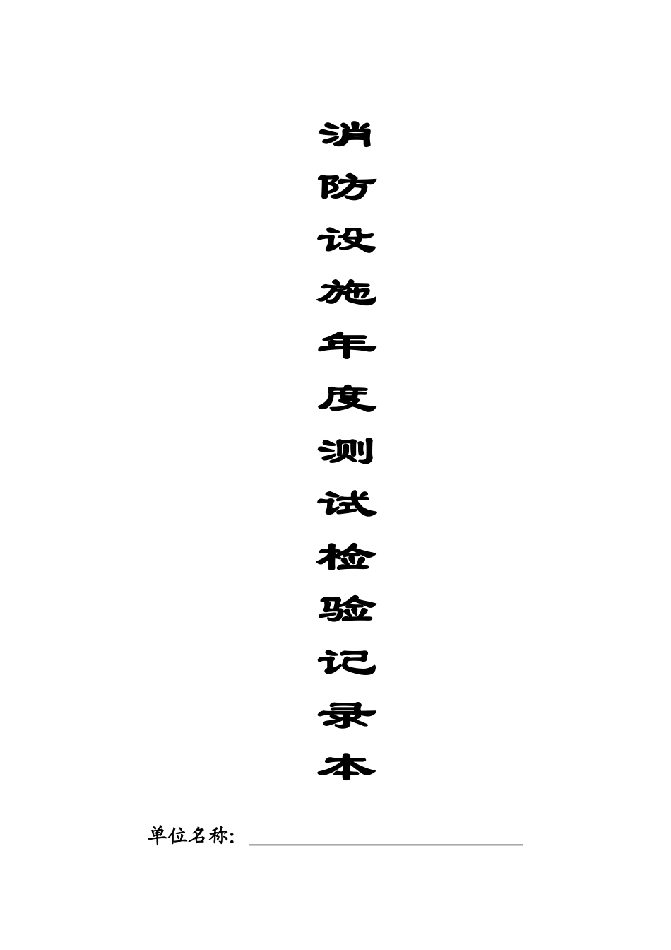 2025消防管理资料：3-消防设施年度测试检验记录本.doc_第1页