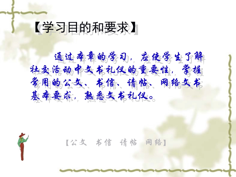2025社交礼仪资料：12 文书礼仪.ppt_第2页