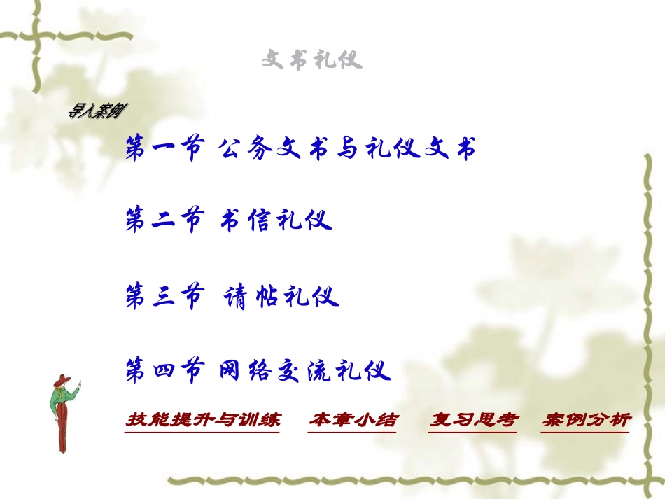 2025社交礼仪资料：12 文书礼仪.ppt_第3页
