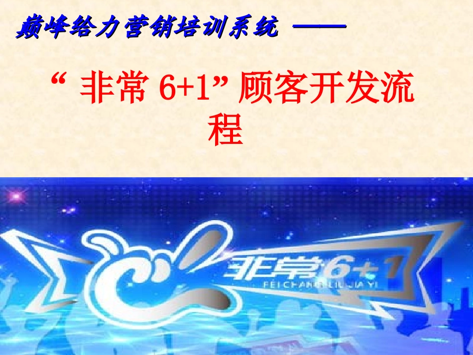 2025药房管理资料：保健品会议营销：非常6 1培训.ppt_第1页