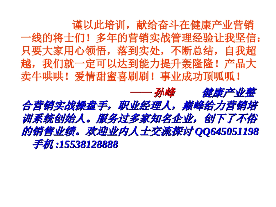 2025药房管理资料：保健品会议营销：非常6 1培训.ppt_第2页