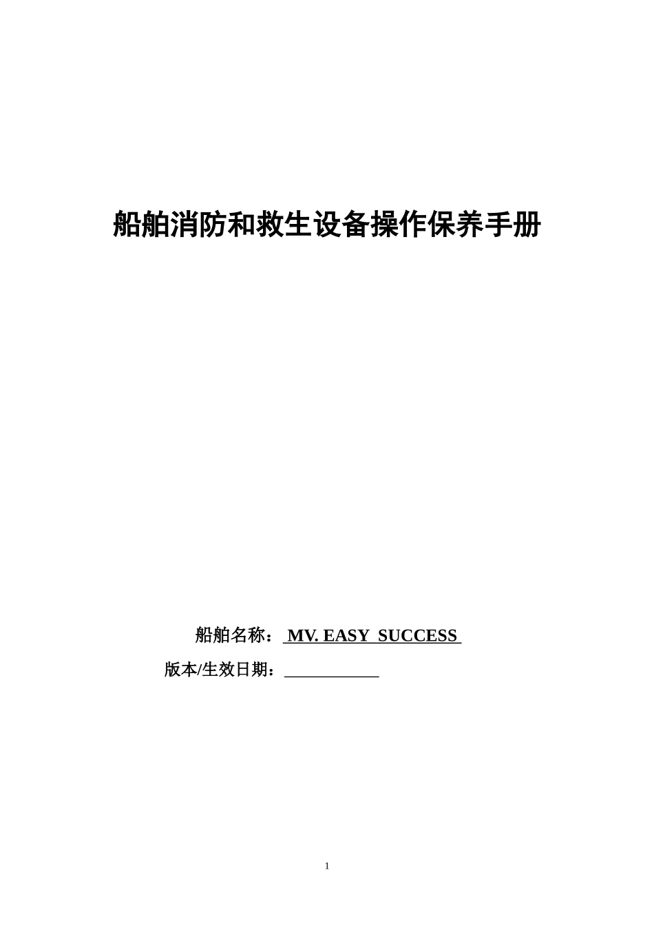 2025消防管理资料：5.船舶消防和救生设备保养手册.doc_第1页