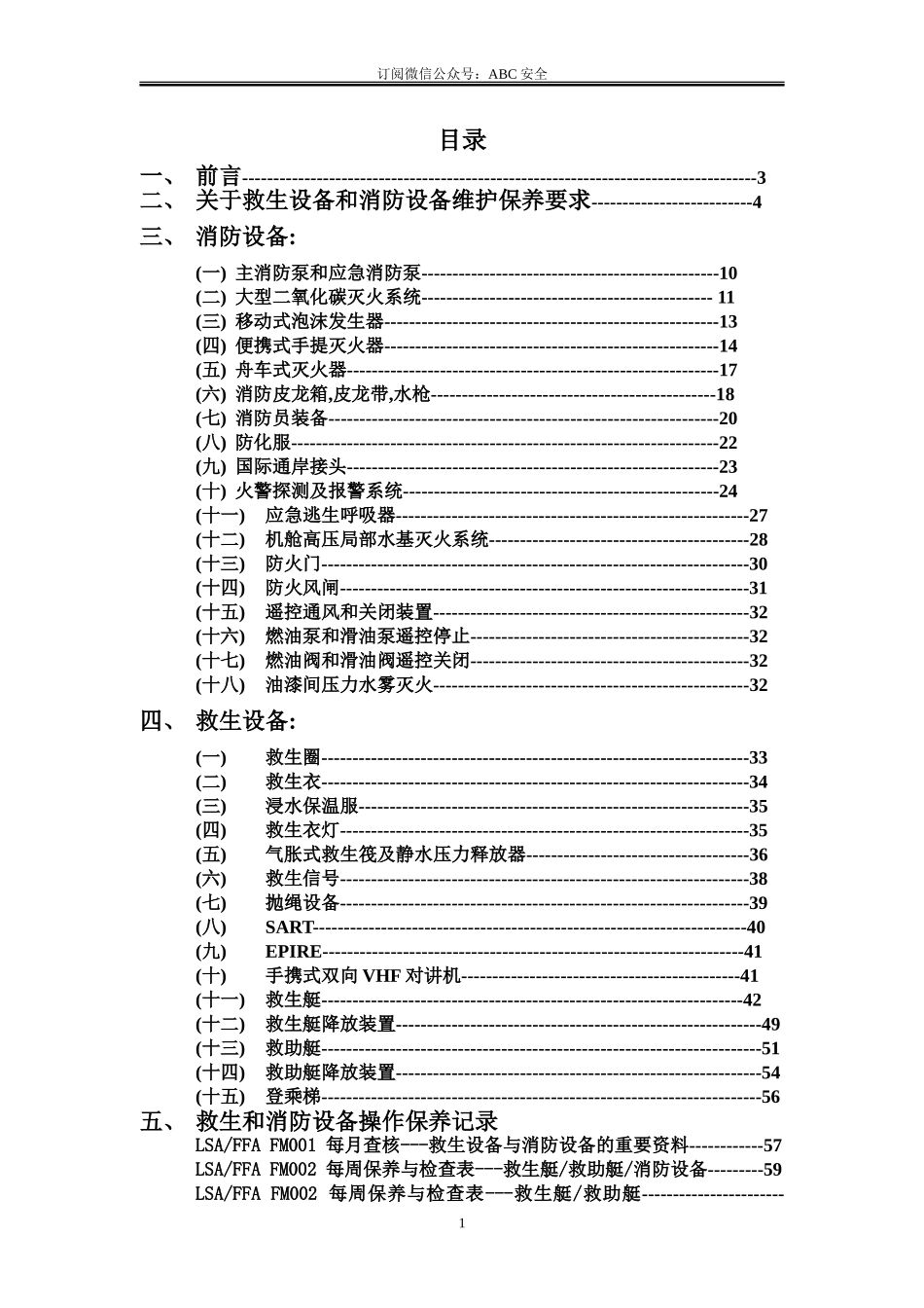 2025消防管理资料：5.船舶消防和救生设备保养手册.doc_第2页