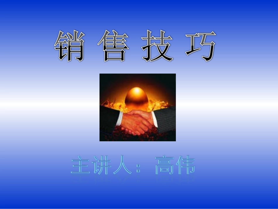 2025药房管理资料：保健品销售技巧.ppt_第1页