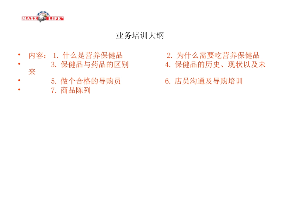 2025药房管理资料：保健品知识初级培训.ppt_第1页