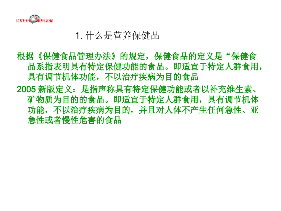 2025药房管理资料：保健品知识初级培训.ppt_第2页