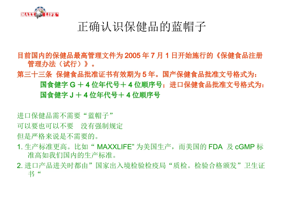 2025药房管理资料：保健品知识初级培训.ppt_第3页