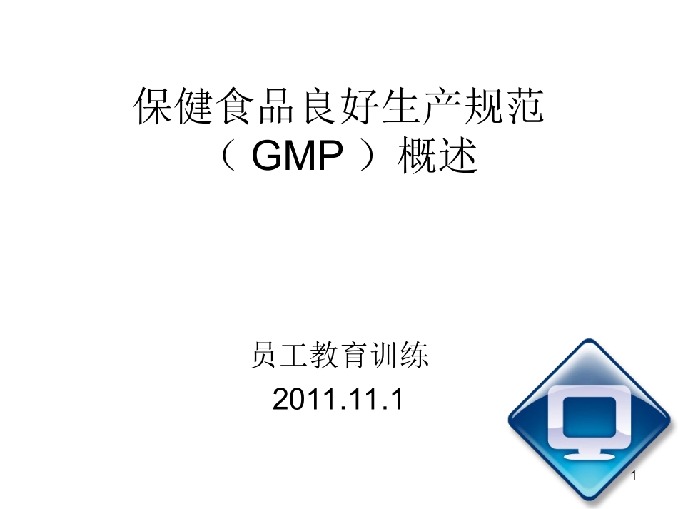 2025药房管理资料：保健食品良好生产规范培训.ppt_第1页