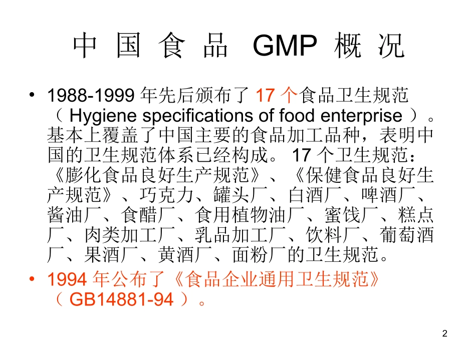 2025药房管理资料：保健食品良好生产规范培训.ppt_第2页