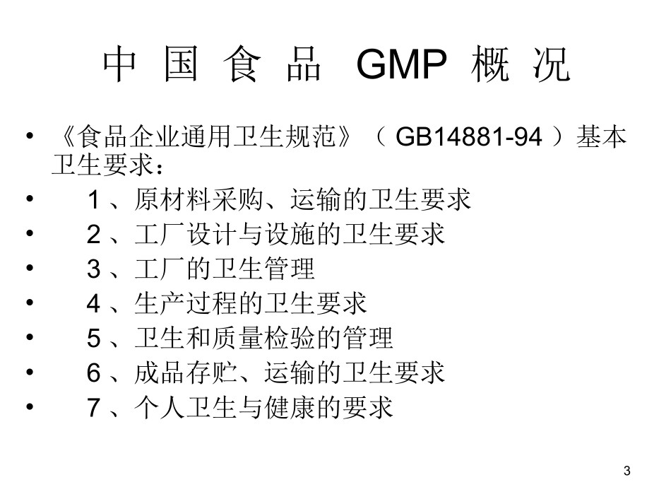 2025药房管理资料：保健食品良好生产规范培训.ppt_第3页