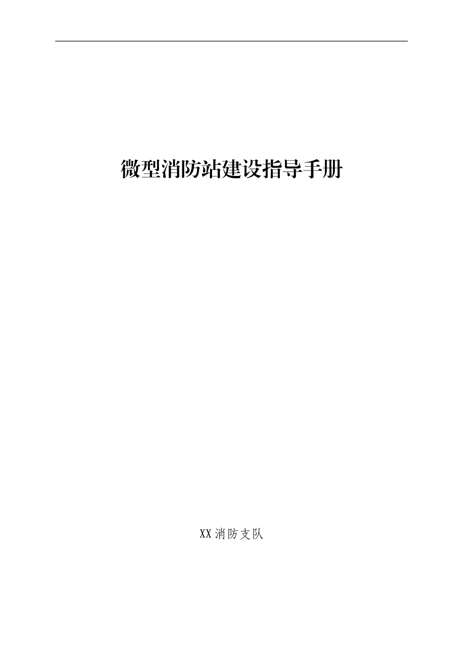 2025消防管理资料：6.微型消防站建设指导手册.doc_第1页