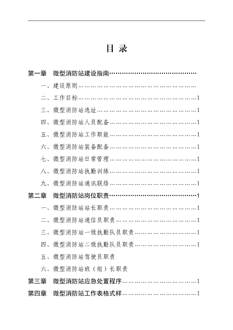 2025消防管理资料：6.微型消防站建设指导手册.doc_第2页