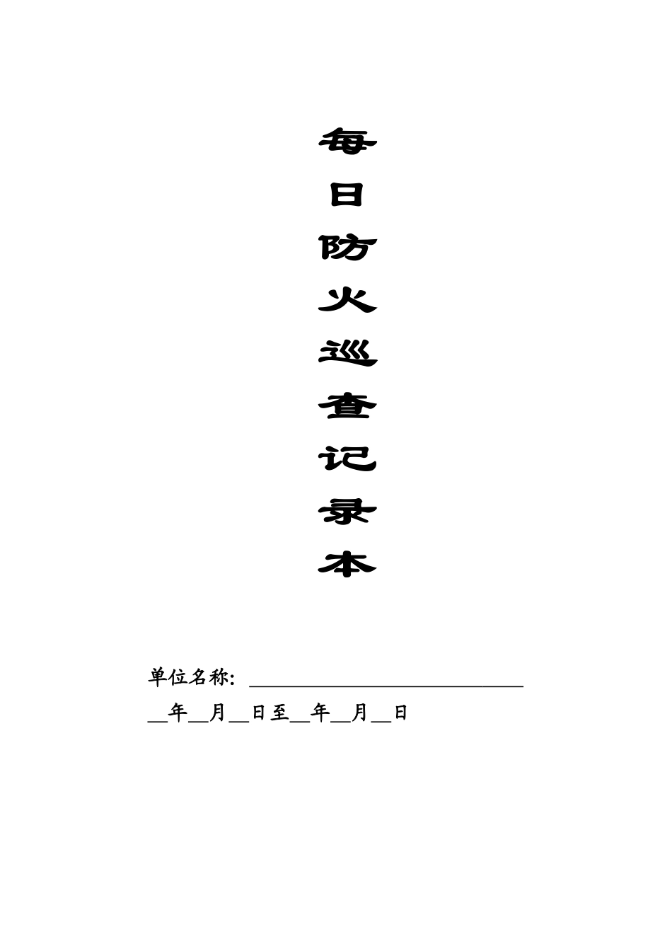 2025消防管理资料：6-每日防火巡查记录本.doc_第1页