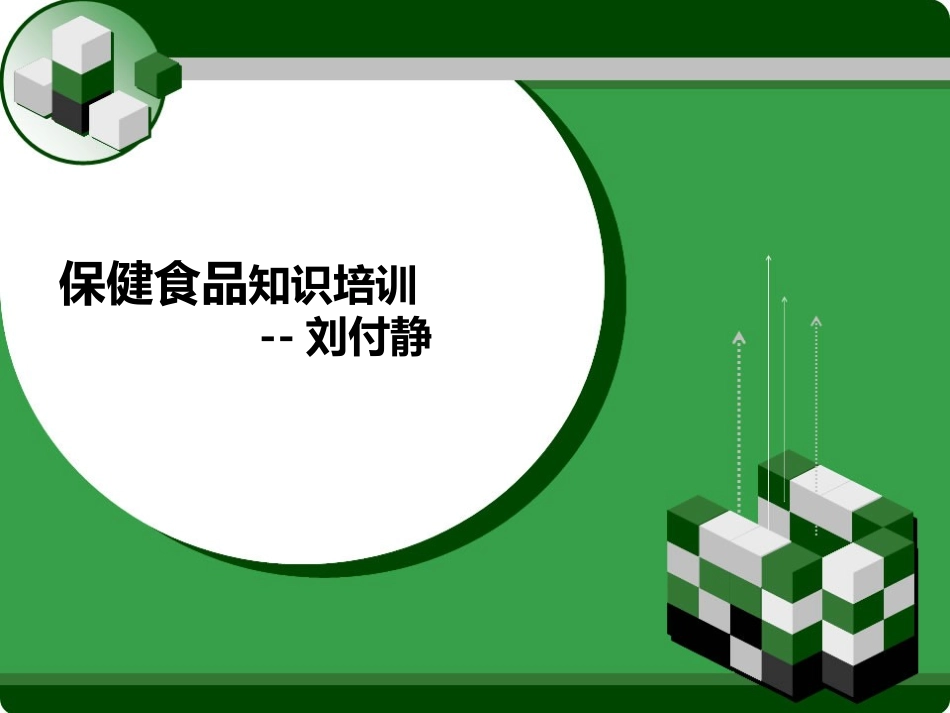 2025药房管理资料：保健食品知识培训.ppt_第1页