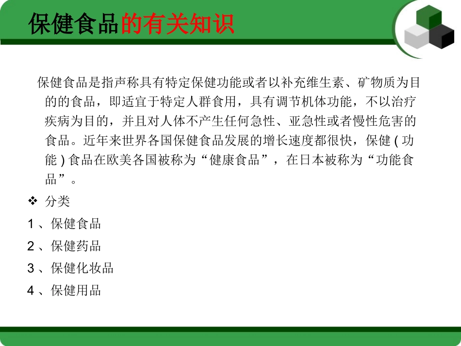 2025药房管理资料：保健食品知识培训.ppt_第2页