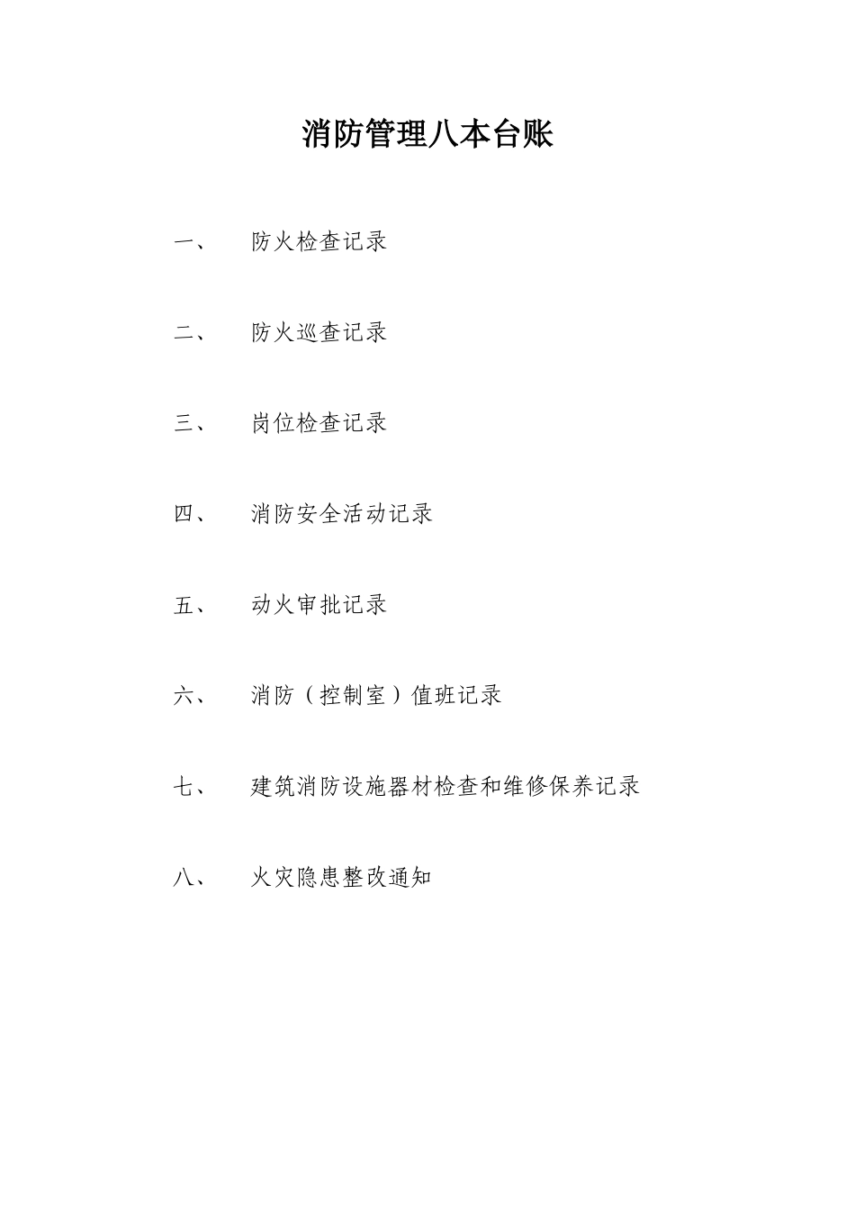 2025消防管理资料：7.消防管理八本台账.doc_第1页