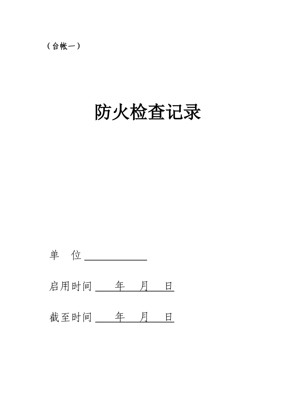 2025消防管理资料：7.消防管理八本台账.doc_第2页