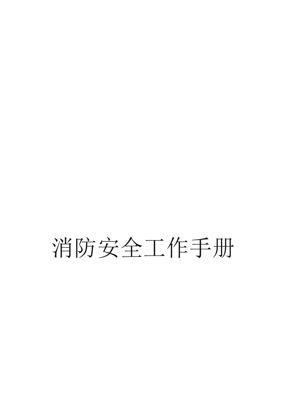 2025消防管理资料：8.消防安全工作手册最新版.doc_第1页