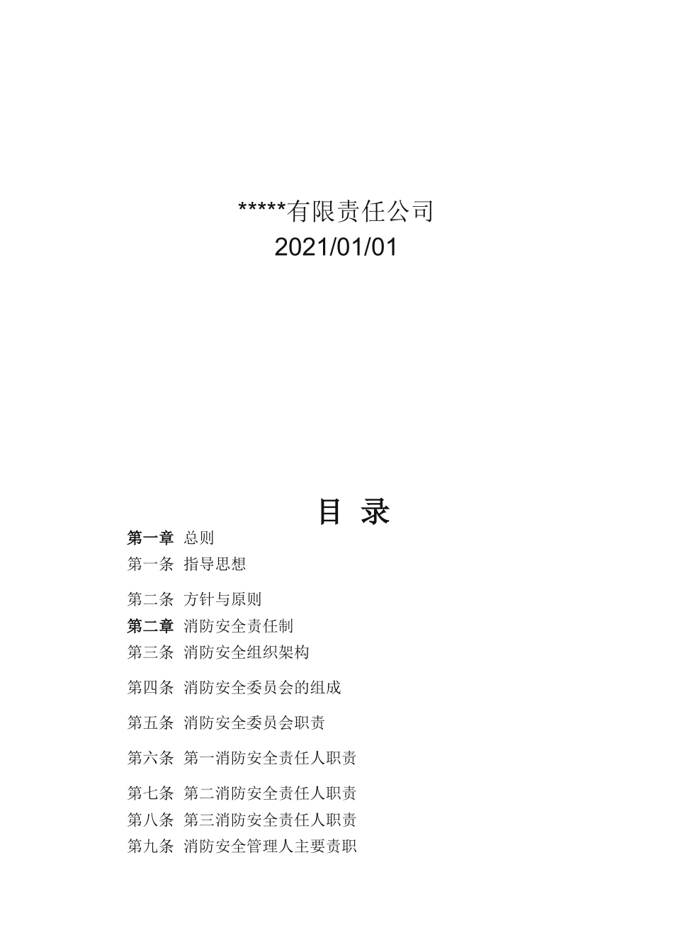 2025消防管理资料：8.消防安全工作手册最新版.doc_第2页