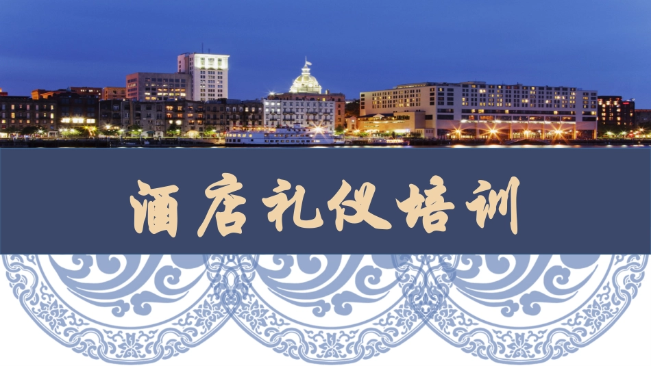 2025企业内部培训资料：01 酒店礼仪培训.pptx_第1页