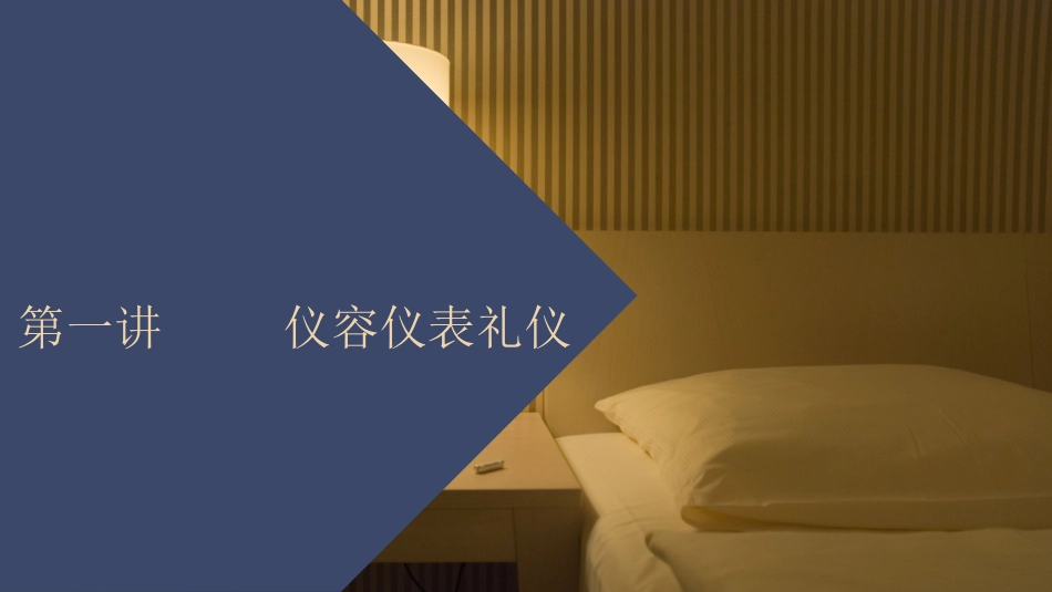 2025企业内部培训资料：01 酒店礼仪培训.pptx_第3页
