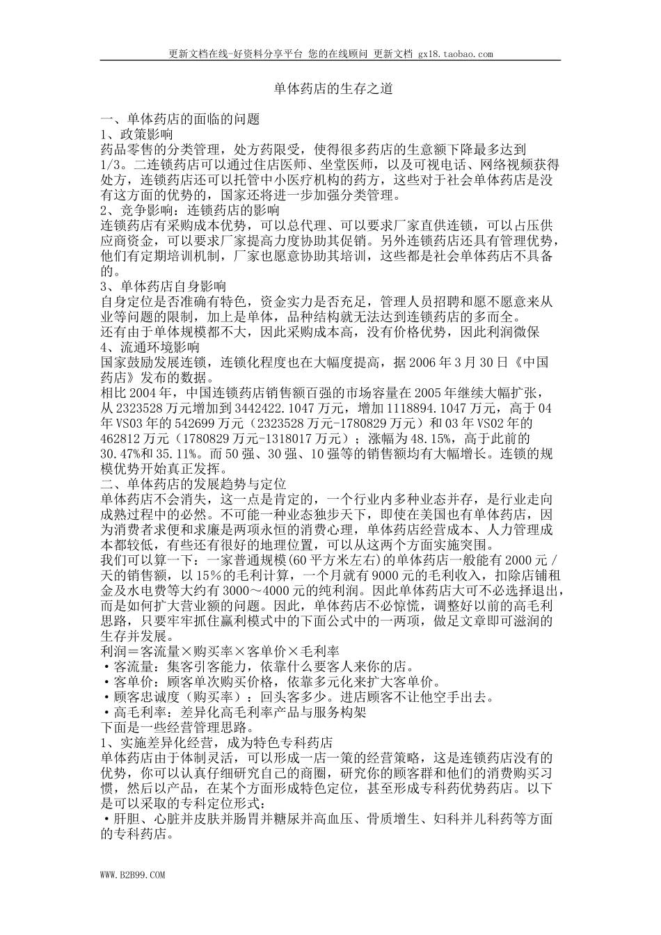 2025药房管理资料：单体药店的生存之道.doc_第1页