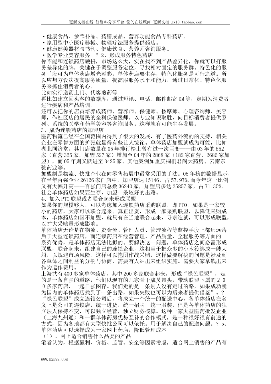 2025药房管理资料：单体药店的生存之道.doc_第2页