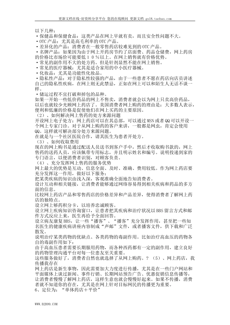 2025药房管理资料：单体药店的生存之道.doc_第3页