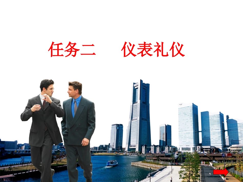 2025社交礼仪资料：任务二：仪表礼仪.ppt_第1页