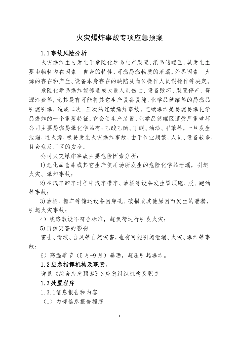 2025消防管理资料：11.火灾爆炸事故专项应急预案.doc_第1页