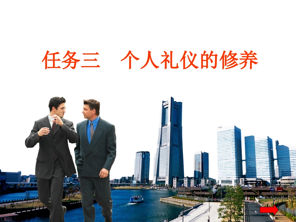 2025社交礼仪资料：任务三：个人礼仪的修养.ppt_第1页